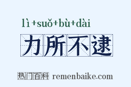 力所不逮是什么意思的图片